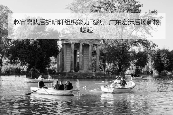 zhao-rui-li-dui-hou-hu-ming-xuan-zu-zhi-neng-li-fei-yue-guang-dong-hong-yuan-hou-chang-xin-he-jue-qi-2-889.jpg